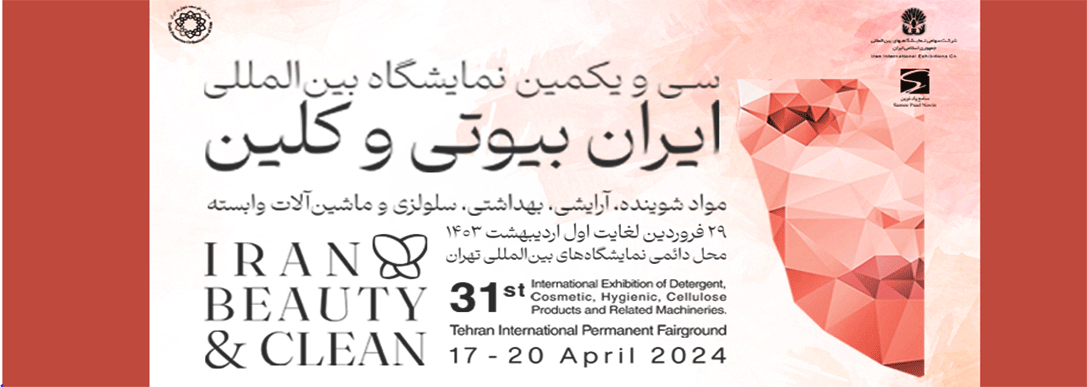 ایران بیوتی 1403 سی و یکمین نمایشگاه بین المللی مواد شوینده،آرایشی، بهداشتی، سلولزی و ماشین آلات وابسته