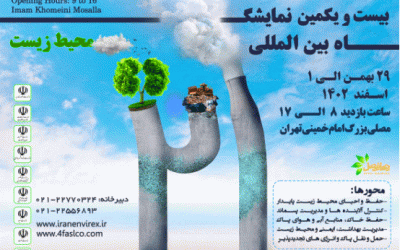 نمایشگاه بین‌المللی محیط زیست مصلی امام خمینی