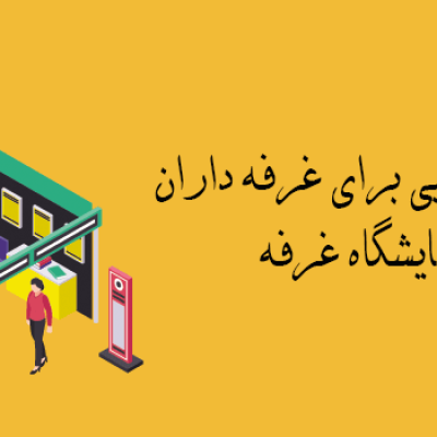 انتخاب مکان غرفه نمایشگاه