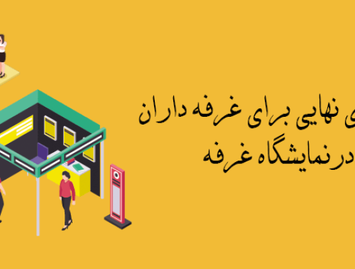 انتخاب مکان غرفه نمایشگاه